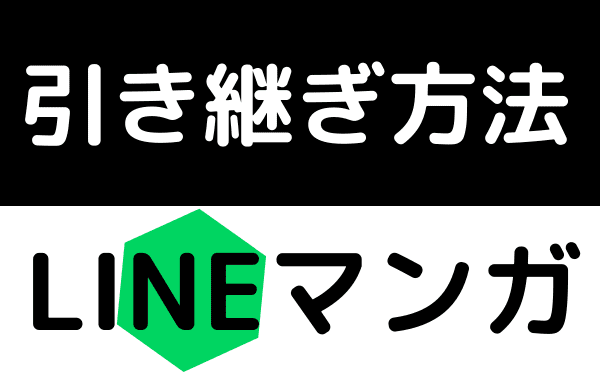 LINEマンガ　引き継ぎ